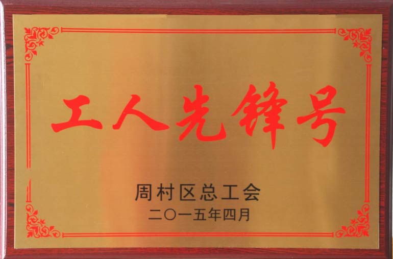 周村區(qū)總工會(huì)工人先鋒號